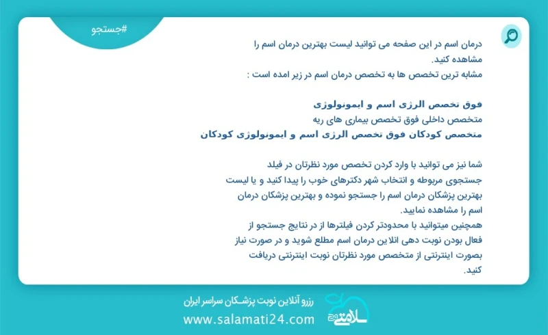 درمان آسم در این صفحه می توانید نوبت بهترین درمان آسم را مشاهده کنید مشابه ترین تخصص ها به تخصص درمان آسم در زیر آمده است کارشناس مامایی شما...